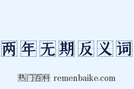 两年无期反义词是什么意思的图片